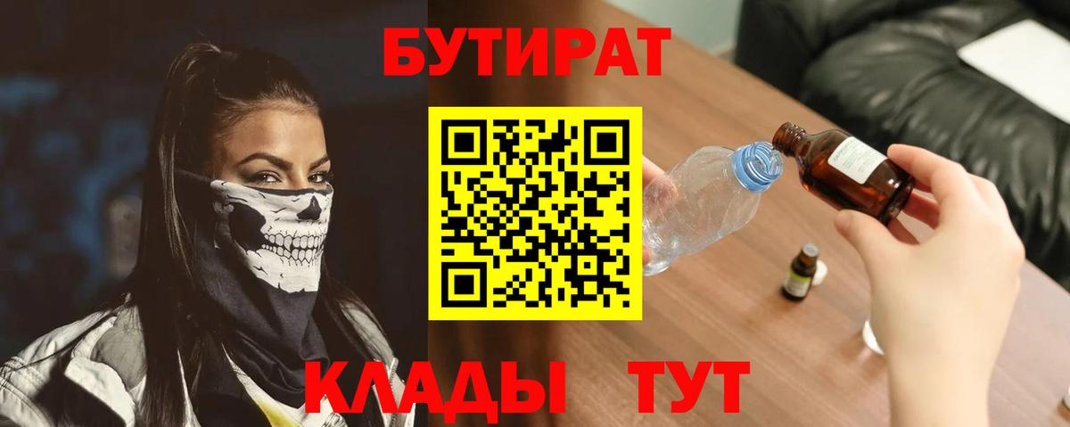 Бутират  БУТИРАТ BDO  Вход с VPN  Мыски 