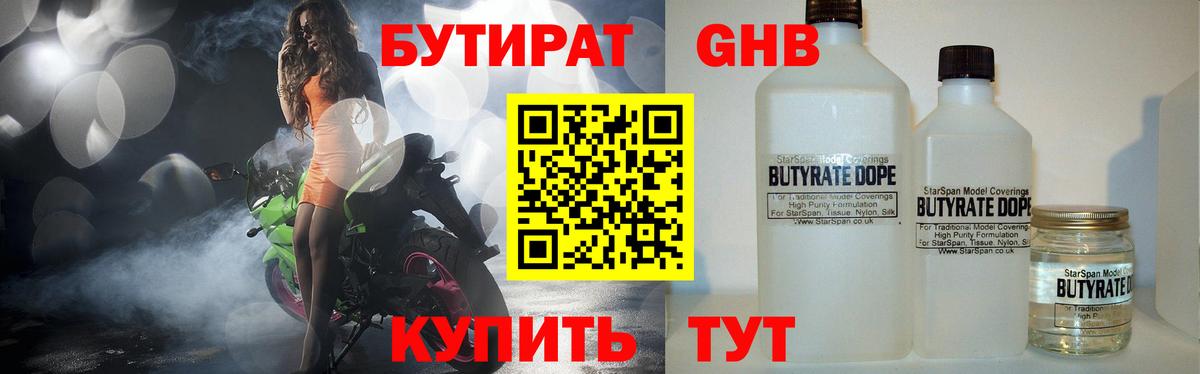 БУТИРАТ бутандиол Мыски